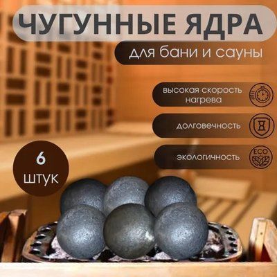 Чавунні кулі-ядра, закладка для каменки в баню, сауну. Набір 6 шт. 🔥♨️ ядра фото