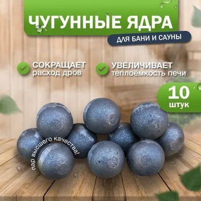 Чавунні кулі-ядра, закладка для каменки в баню, сауну. Набір 10 шт.🔥♨️ ядра 10 фото