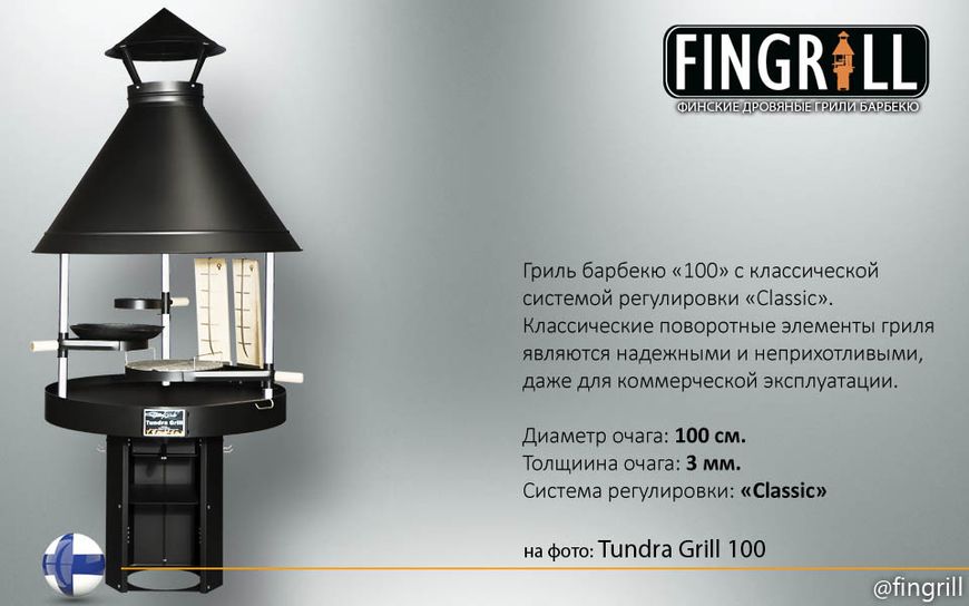Гриль - барбекю Tundra Grill 100 high model Tundra Grill 100 фото